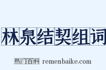 林泉结契组词是什么意思的图片